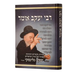 Rabi Yaakov Omer Vol 1 רבי יעקב אומר א'