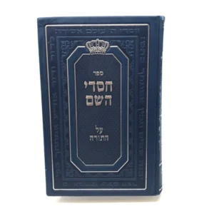 Chasdei Hashem Al Hatorah חסדי השם על התורה