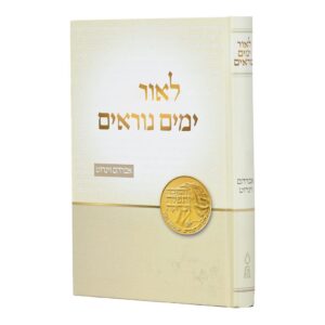 Leor Yamim Noraim לאור ימים נוראים