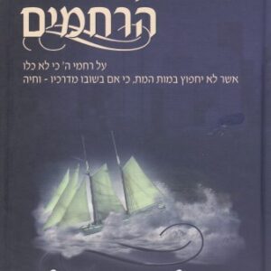 Al Harachmim ספר על הרחמים