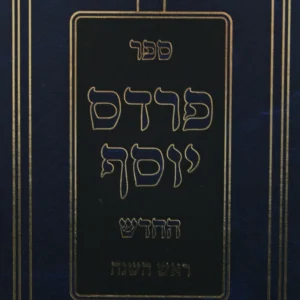 Pardes Yosef Rosh Hashana פרדס יוסף החדש - ראש השנה