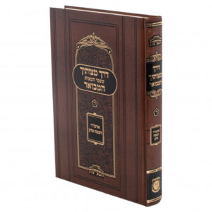 Derech Mitzvosecha Hamevuar Volume 4