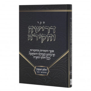 Drisha Vechakira Vol 1 ספר דרישה וחקירה חלק א