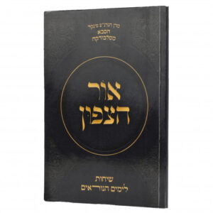 Ohr HaTzafun אור הצפון שיחות לימים נוראים