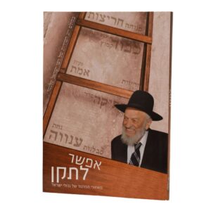 Efshar Letakan אפשר לתקן