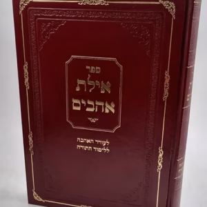 Ayeles Ahavim אילת אהבים