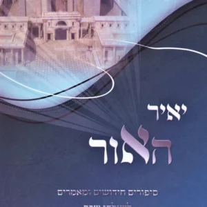 Yair HaOhr - Sipurim Al HaTorah L'Shulchan Shabbos - יאיר האור - סיפורים על התורה לשולחן שבת