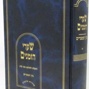 Sharei Hazmanim Bein Hamitzarim שערי הזמנים בין המיצרים