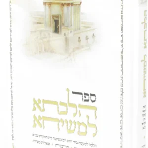 Sefer Hilchasa L'Meshicha - ספר הלכתא למשיחא