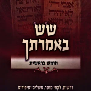 Sas Imrasecha Bereishis שש באמרתך בראשית