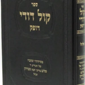 Sefer Kol Dodi Dofek Al Elul - ספר קול דודי דופק על אלול