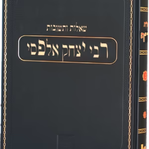 Shaalos UTeshuvos HaRif - שו"ת הרי"ף