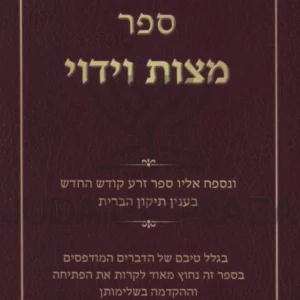 Sefer Mitzvas Viduy - ספר מצות וידוי
