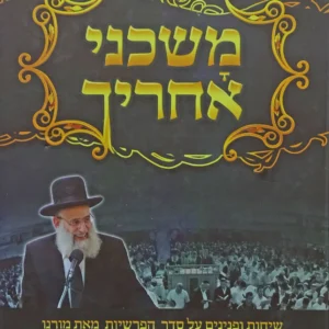 Mashcheni Acharecha Bereishis Vol 2 משכני אחריך - בראשית ב