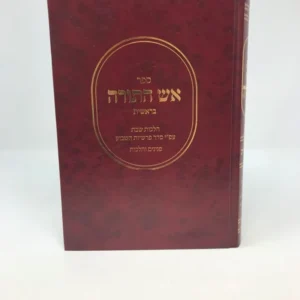 Aish Hatorah Bereishis - אש התורה בראשית