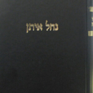 Nachal Eisan נחל איתן