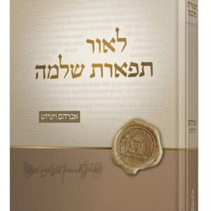 L'Ohr Tiferes Shlomo - לאור תפארת שלמה