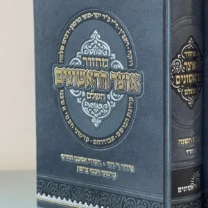 Machzor Otzar Harishonim Rosh Hashana Sefard