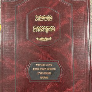 Mesechta Mikvaos מסכת מקוואות עם כל המפרשים והפוסקים