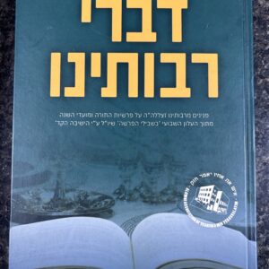 Divrei Raboseinu דברי רבותינו ישיבת מיר על התורה