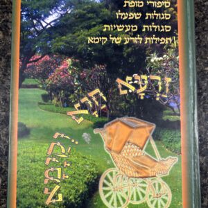Zaruh Chaya Vekayama זרעא חיא וקימא