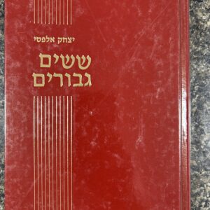 Shishim Geborim ששים גבורים