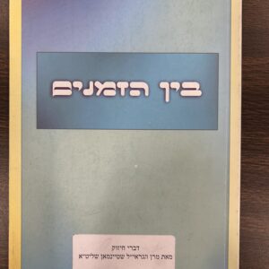 Kuntrus Bein Hazmanim  קונטרוס בין הזמנים -רב אהרן לייב שטיימן