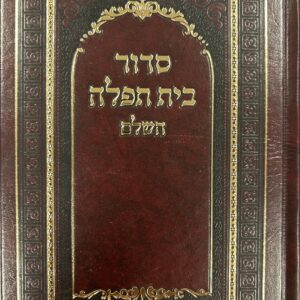 Siddur H/C Medium Ashkenaz Beis Tefillah סידור בית תפלה אשכנז