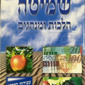 Shmita Hilchos Uminhagim שמיטה הלכות ומנהגים