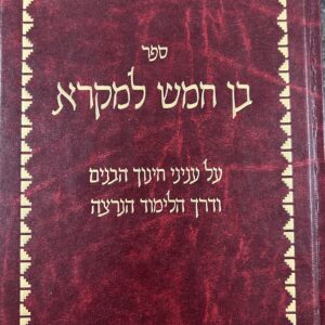 Ben Chamesh Lamikra בן חמש למקרא