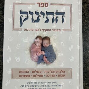 Hatinuk ספר התינוק האוצר המקיף לאם ולתינוק