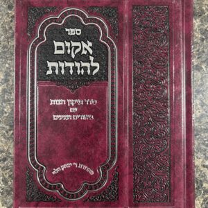 Akim Lehodos אקים להודות סדר תיקון חצות