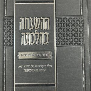 Hashgacha Kehilchasa ההשגה כהלכתה