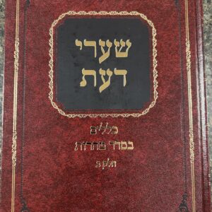 Sharei Daas Kelallim Taharos Vol 2 שערי דעת, כללים בסדר טהרות ב