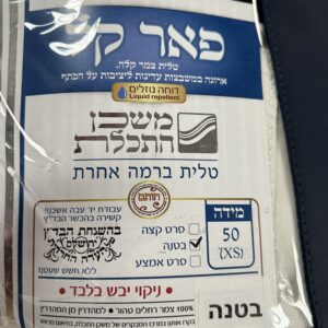 Mishkan Hatchelet Wool Tallis Size 50 Non-Slip