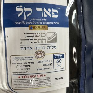Mishkan Hatchelet Wool Tallis Size 60 Non-Slip