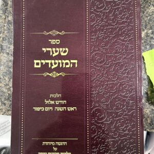 Sharei Hamoadim שערי המועדים הלכות חודש אלול ר"ה ויום כיפור