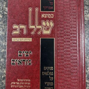 Kemotzeh Sholol Rov Yomim Noraim כמוצא שלל רב ימים נוראים