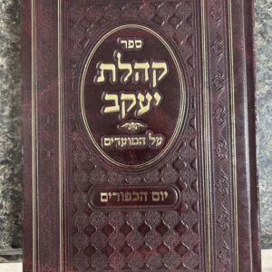 Koheles Yaakov Yom Kippurim קהלת יעקב יום הכפורים