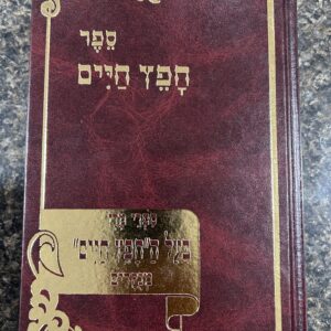 ספר חפץ חיים Sefer Chofetz Chaim