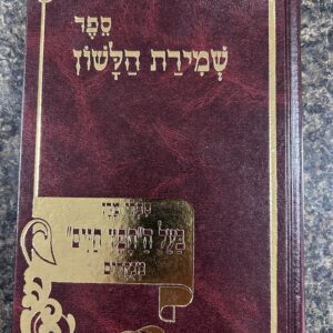 ספר שמירת הלשון Sefer Shemiras Halashon