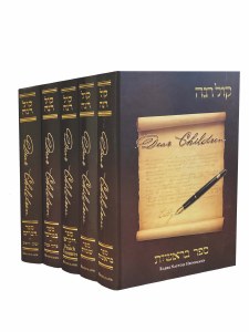 Sefer Kol Rena Dear Children on the Parsha 5 Volume Set
