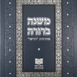 Dirshu Mishnah Berurah single volume 1