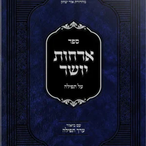 Orchos Yosher - Tefilla ארחות יושר - עניני תפילה - ביאור ערך תפילה