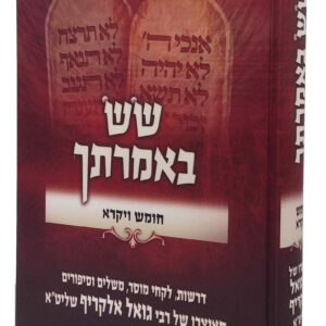 Sas Imrasecha Vayikra שש באמרתך ויקרא