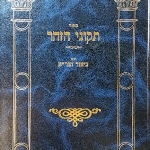 Tukunei Hazohar Biur Hagra תיקוני הזוהר - עם ביאור הגר"א