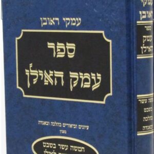 Emek Hailan Vol 2 עמק האילן חלק ב