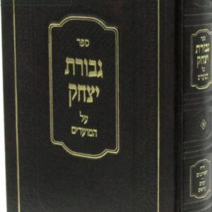 Gevuras Yitzchok Moadim גבורת יצחק מועדים- שבת-בין המצרים