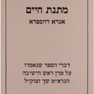 Matnas Chaim Igra Dehespeda מתנת חיים - אגרא דהספדא