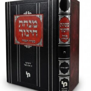 Minchas Chinuch Beshulei Hamincha Vol 8 מנחת חינוך בשולי המנחה